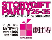 25?35и!!STORYGIFT PARTY߷(6/1)