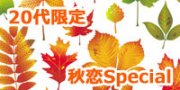 Special20Autumn Party