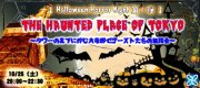 Halloween Horror Night 1!!?THE HAUNTED PLACE OF TOKYO?